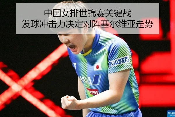 zhong-guo-nv-pai-shi-jin-sai-guan-jian-zhan-fa-qiu-chong-ji-li-jue-ding-dui-zhen-sai-er-wei-ya-zou-shi-2-180.jpg